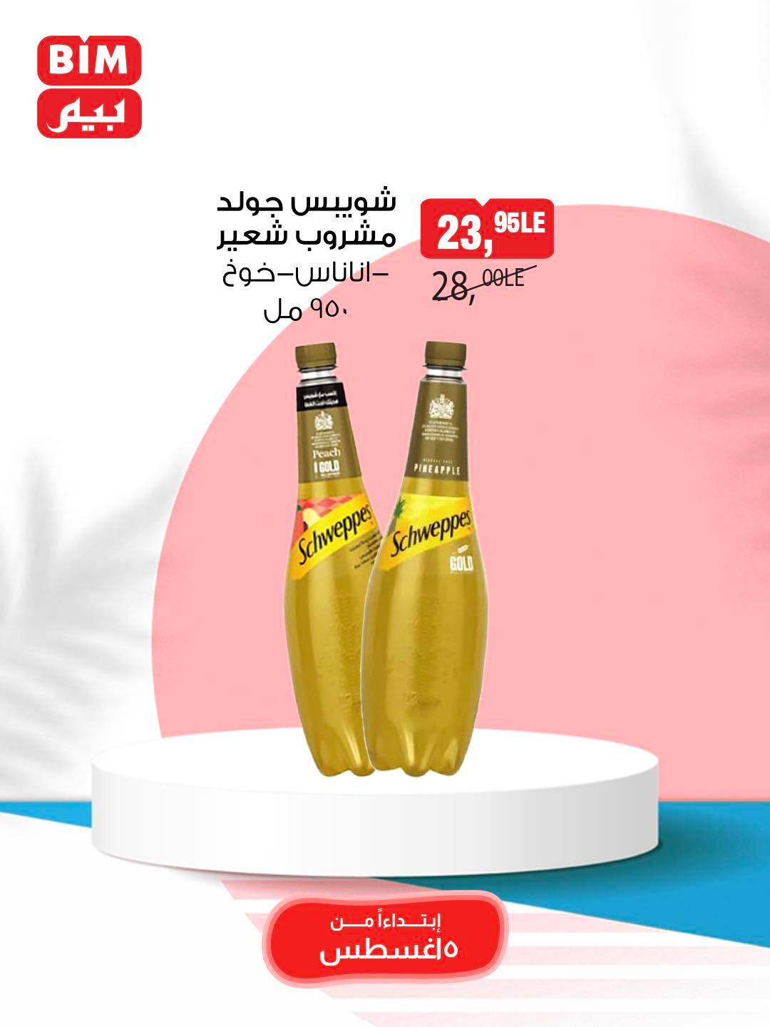 bim offers from 5aug to 11aug 2025 عروض بيم من 5 أغسطس حتى 11 أغسطس 2025 صفحة رقم 25